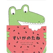 Amazon.co.jp: すいか! (にじいろえほん) : 石津ちひろ, 村上康成: 本